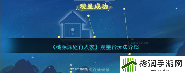 桃源深处有人家观星台怎么玩
