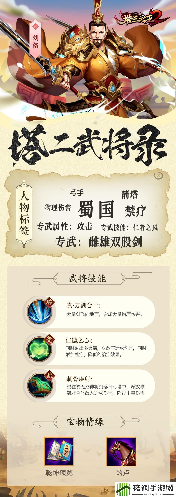 塔王之王2刘备技能怎么样/值得培养吗