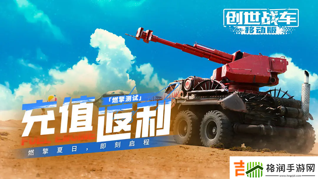 创世战车内测充值返利规则介绍