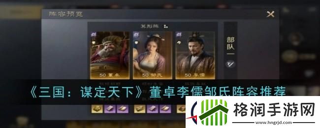 三国谋定天下董卓李儒邹氏阵容