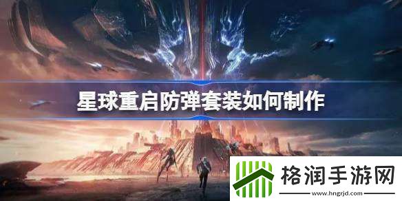 星球重启防弹套装如何制作