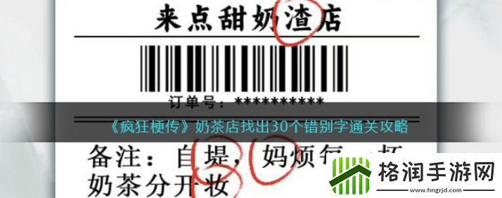 疯狂梗传奶茶店找出30个错别字怎么过