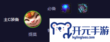 云顶之弈S11二费活力提莫怎么玩