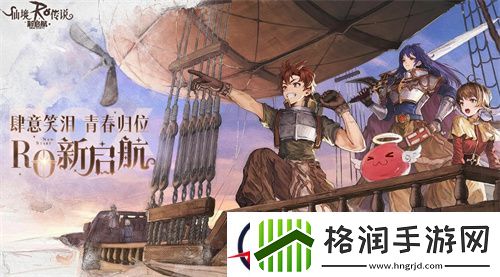 仙境传说RO新启航新手开荒全方位攻略
