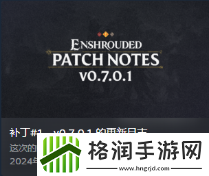 雾锁王国0.7.0.1版本更新内容一览