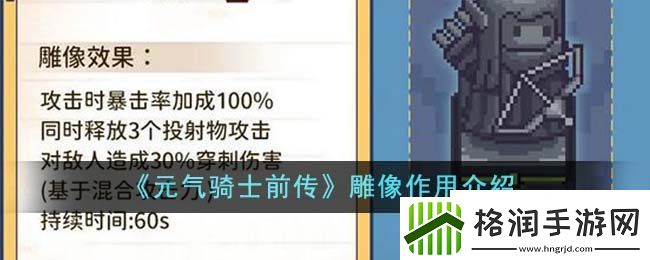 元气骑士前传雕像作用介绍