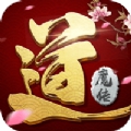 道魔传手游