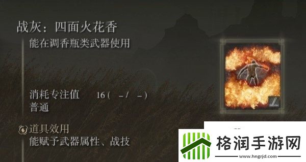 艾尔登法环dlc四面火花香战灰怎么获取