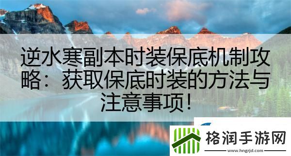 逆水寒副本时装保底机制攻略