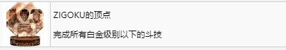 如龙7外传无名之龙ZIGOKU的顶点奖杯攻略