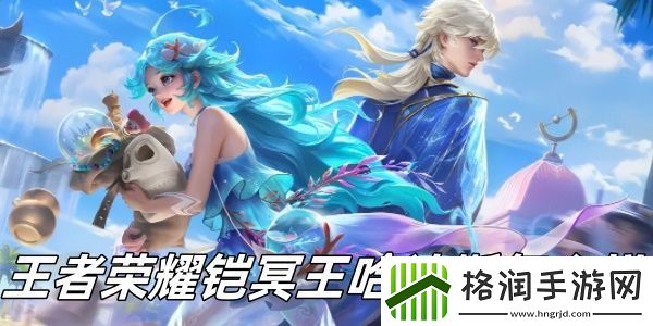 王者荣耀铠冥王哈迪斯怎么样