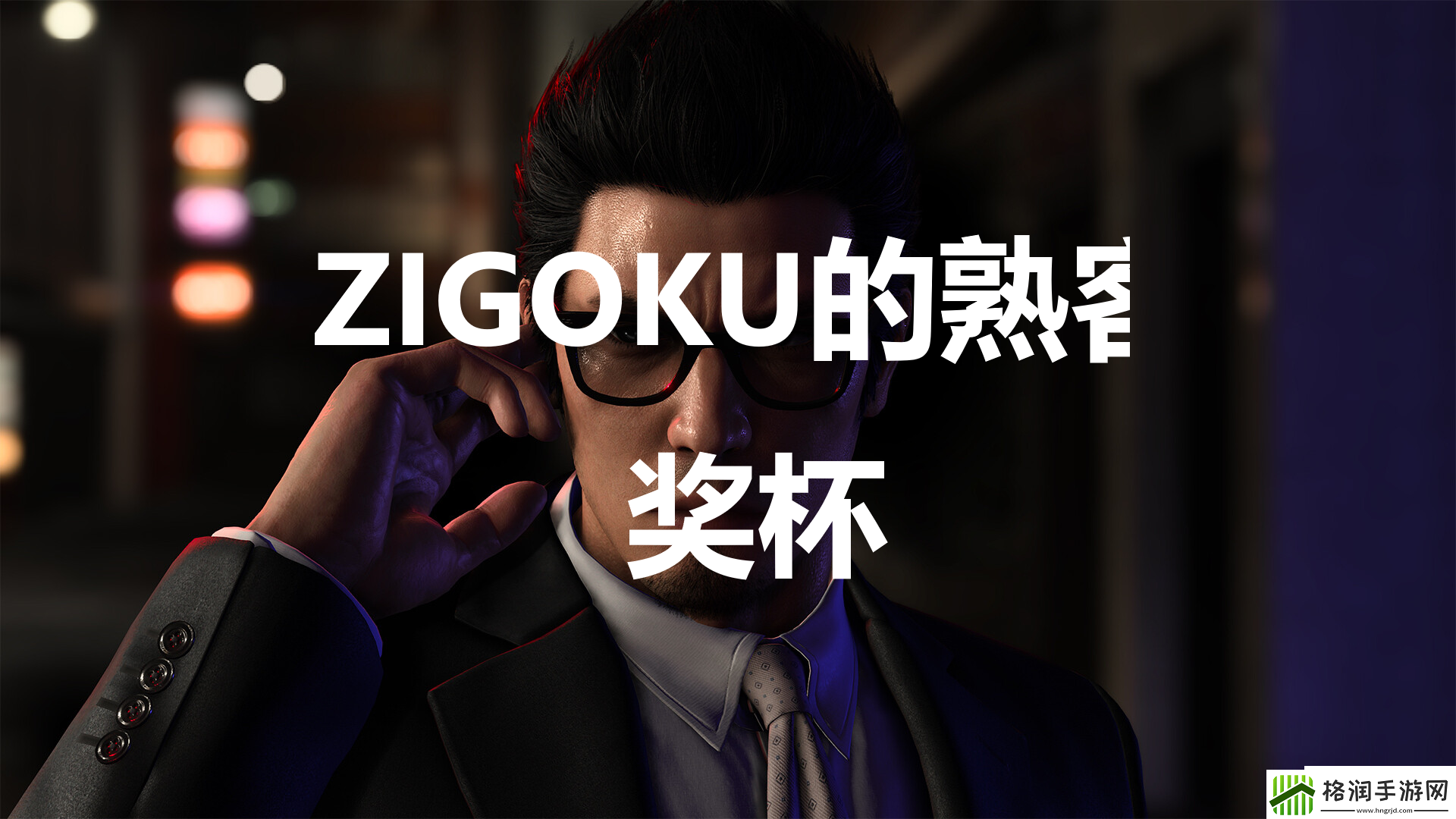 如龙7外传无名之龙ZIGOKU的熟客奖杯攻略