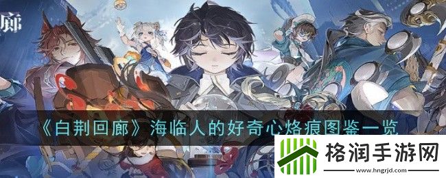 白荆回廊海临人的好奇心烙痕图鉴一览