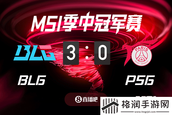 BLGvsPSG截图比分预测