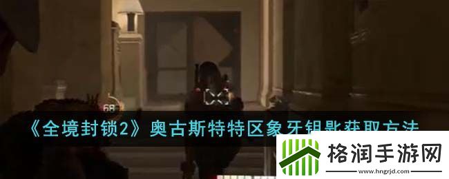 全境封锁2奥古斯特特区象牙钥匙获取方法