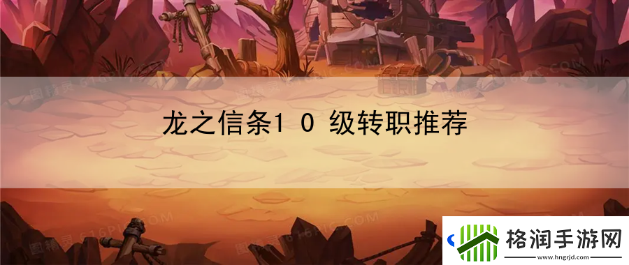 龙之信条10级转职推荐