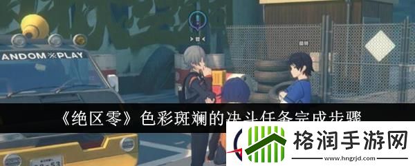 绝区零色彩斑斓的决斗任务完成步骤