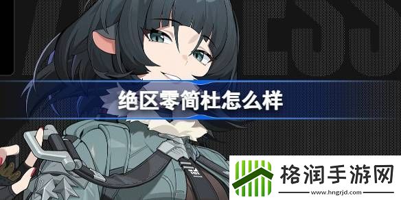 绝区零简杜怎么样