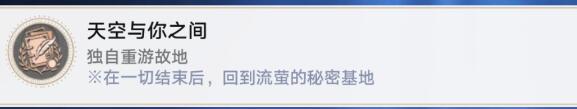 崩坏星穹铁道2.0天空与你之间成就攻略