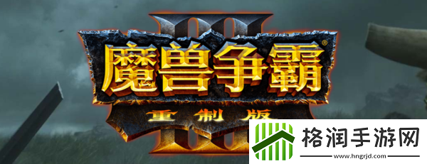 魔兽争霸3是什么类型游戏