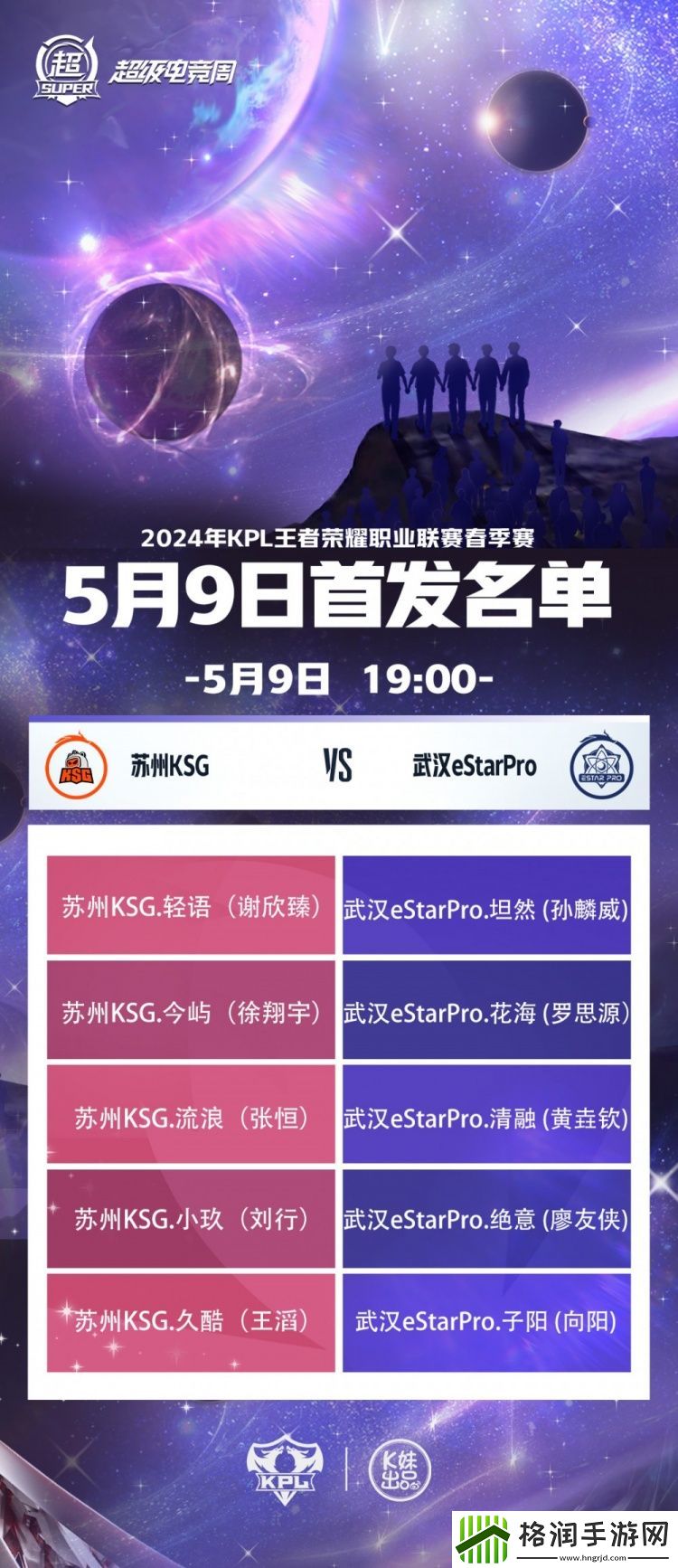 苏州KSGvs武汉eStar今日首发
