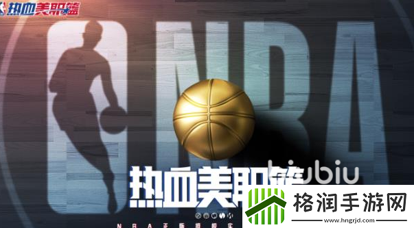 热血美职篮是哪个公司的