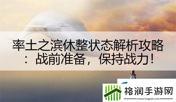 率土之滨休整状态解析攻略