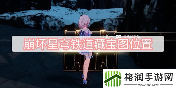 崩坏星穹铁道藏宝图在哪