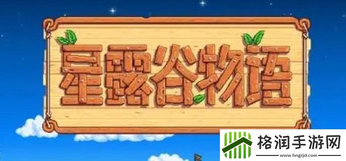 星露谷物语熊的知识怎么获得