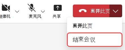 teams如何退出会议