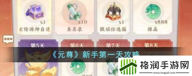 元尊新手第一天攻略