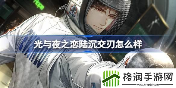 光与夜之恋陆沉交刃如何样