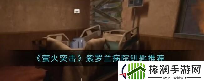 萤火突击紫罗兰病院带哪个