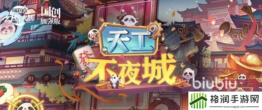 三国志幻想大陆天工不夜城活动怎么玩