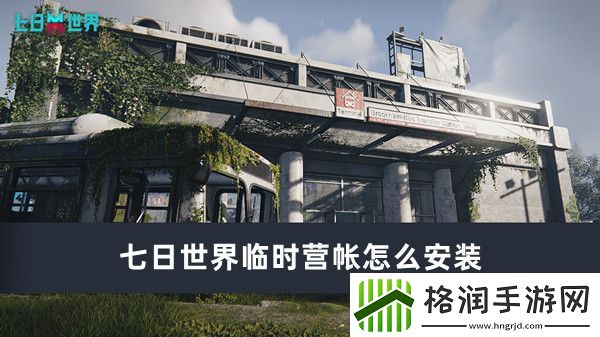 七日世界临时营帐怎么安装