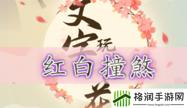 文字玩出花红白撞煞怎么过