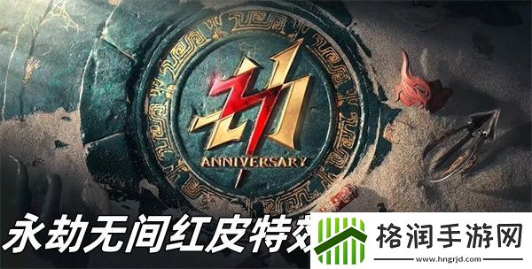 永劫无间红皮特效拓展怎么选