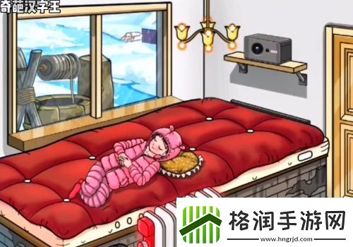 奇葩汉字王相依为命攻略