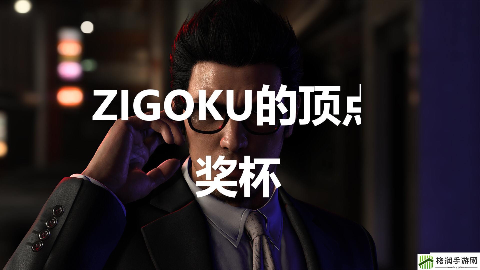 如龙7外传无名之龙ZIGOKU的顶点奖杯攻略