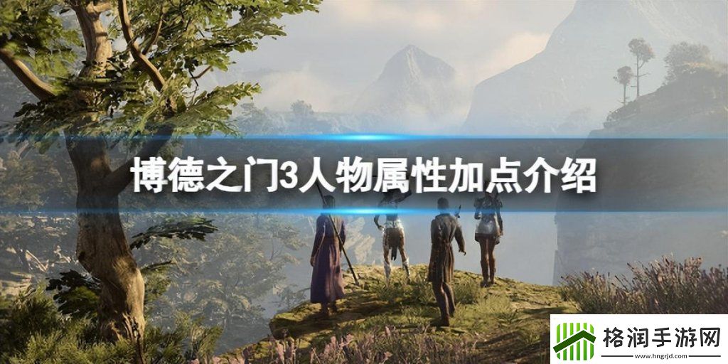 博德之门3战士加点攻略