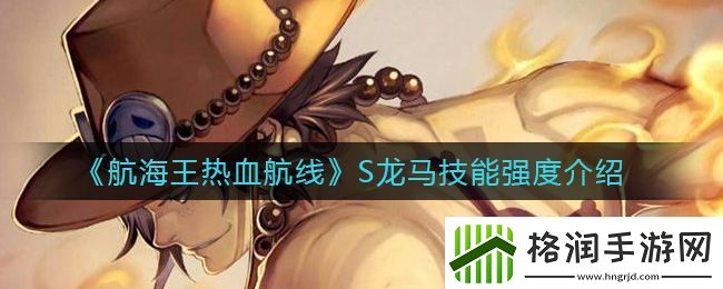 航海王热血航线S龙马技能强度介绍