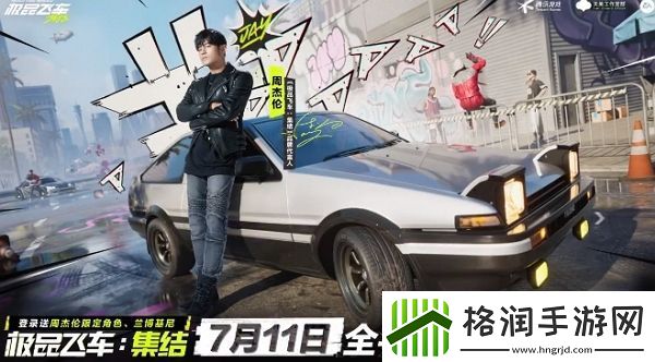 极品飞车集结代言人是谁