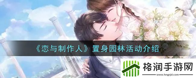 恋与制作人置身园林活动介绍