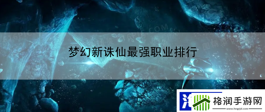 梦幻新诛仙最强职业排行