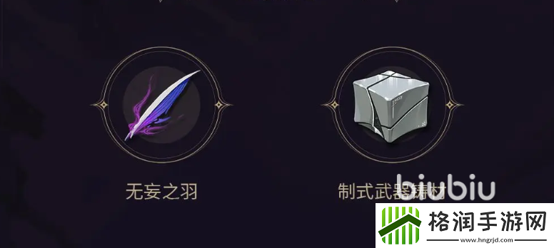 鸣潮无妄之羽怎么获取