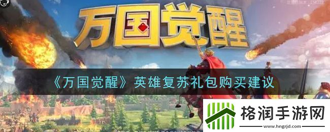 万国觉醒英雄复苏礼包购买建议