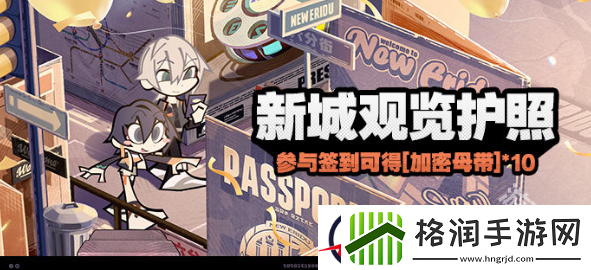 绝区零新城观览护照活动怎么玩
