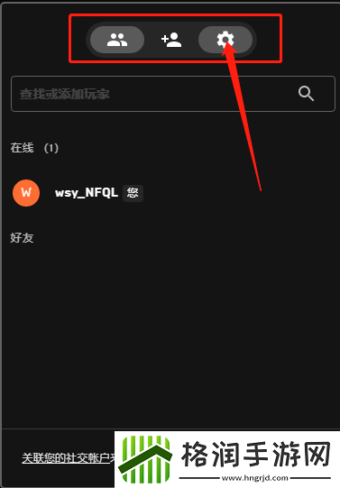 Epic游戏平台在哪看好友列表