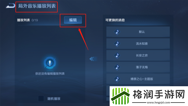 王者荣耀电脑版如何自定义播放列表