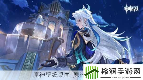 原神壁纸桌面